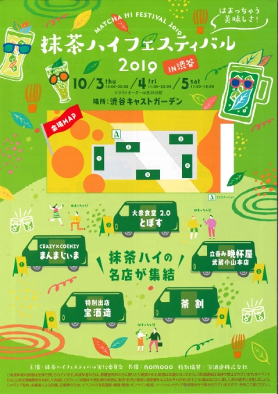 抹茶ハイフェスティバル2019のお知らせ